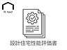 その他：国が認めた第三者機関が、設計段階で建物の構造や省エネ性などを厳しくチェックした評価書。性能が客観的に証明されており、将来の資産価値を保ちやすく、地震保険料の割引などの優遇も期待できます。