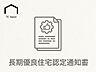 その他：国が定める高い耐久性や省エネ性を備えた長期優良住宅の認定を受けた安心の住まい。快適な暮らしを長く維持できるだけでなく、住宅ローン控除の拡充や各種税制優遇、将来の資産価値の維持にも貢献します。  