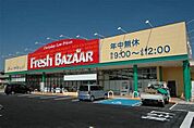 フレッシュバザール三木志染店