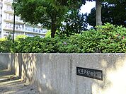 大豆戸桜田公園　430m