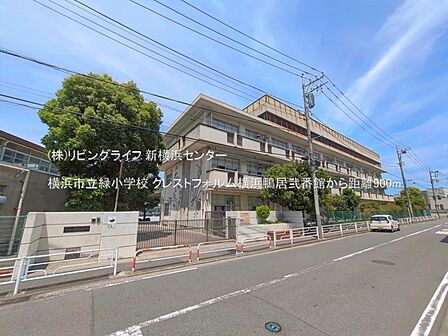 横浜市立緑小学校 　700m