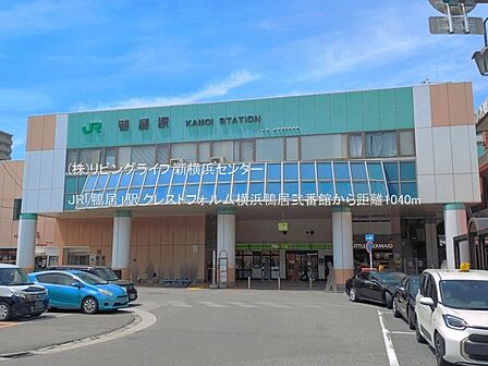 JR「鴨居」駅   1040m
