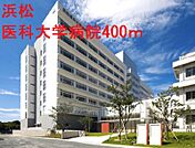 浜松医科大学病院 400m