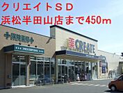 クリエイトＳＤ 450m