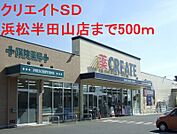 クリエイトＳＤ 500m