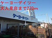 ケーヨーデイツー 270m