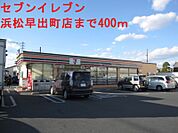 セブンイレブン 400m