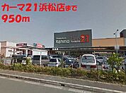 カーマ21 950m