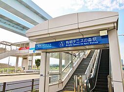 有明テニスの森駅まで1746ｍ。