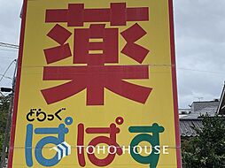 どらっぐぱぱす晴海店　まで約680m。