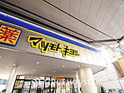 ドラッグストア マツモトキヨシ 梅島駅前店　約488m