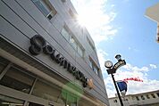 グルメシティ　京成小岩店 313m