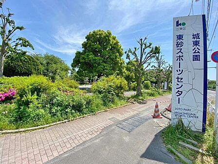 徒歩4分。城東公園 250m