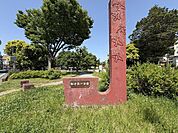足立区立加平第一公園 80m