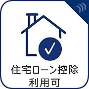 「住宅ローン控除利用可能」50平米以上の新築物件ですので10年間の住宅ローン控除が利用可能です。※所得要件等でご利用頂けない場合もございますので、詳しくはスタッフまでお声がけ下さい。