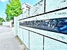 周辺：松戸市立新松戸南中学校 520m