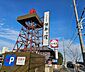 周辺：大谷田温泉明神の湯 720m