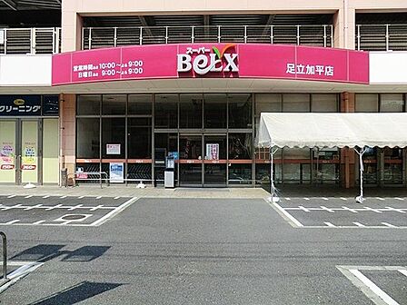 徒歩6分。スーパーベルクス足立加平店 440m