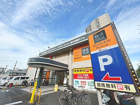 快活CLUB千住堀切店 200m