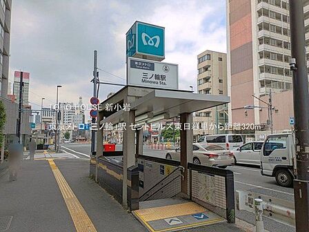 東京メトロ「三ノ輪」駅 320m