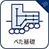 その他：「ベタ基礎」建物の底部全体を鉄筋コンクリートで支える工法。壁の下部にのみ基礎を巡らせる布基礎工法と異なり、「面」で建物の加重を分散して受け止め不同沈下を起こしにくく地面から上がってくる湿気も防止。