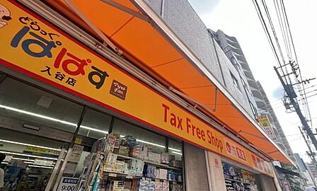 徒歩5分。どらっぐぱぱす入谷店 400m
