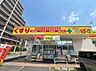 周辺：徒歩8分。どらっぐぱぱす江東千石店 580m