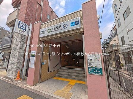 東京メトロ「住吉」駅 1120m