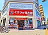 周辺：くすりの福太郎北綾瀬店 490m
