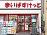 周辺：徒歩4分。まいばすけっと新小岩ルミエール店 310m