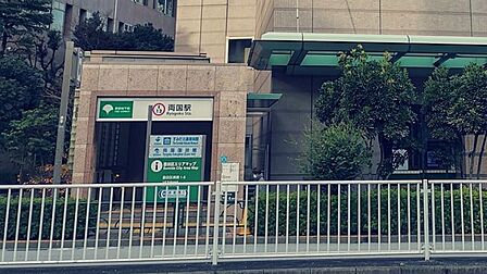 両国駅 1120m