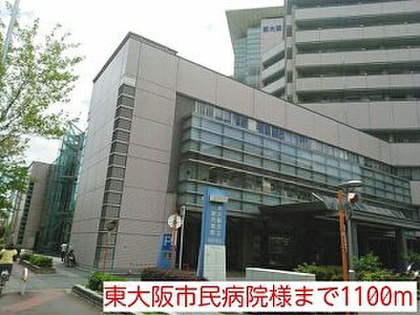 画像7:東大阪市民病院様まで1100m