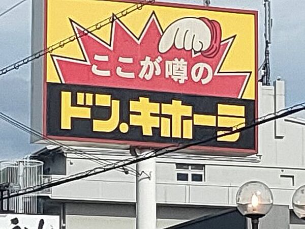 【ディスカウントショップ】ドン・キホーテ 羽曳野店 まで1475ｍ