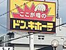 周辺：【ディスカウントショップ】ドン・キホーテ 羽曳野店 まで1251ｍ