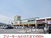 その他「フリーモールわさだまで450m」
