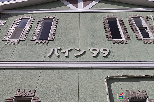 パイン99 201｜福岡県大牟田市宮崎(賃貸アパート2LDK・2階・49.26㎡)の写真 その8