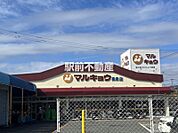 マルキョウ高泉店 