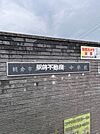 十文字中学校 