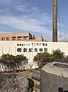 朝倉記念病院 