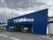 トライアル大刀洗店 