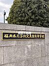 浮羽究真館高等学校 