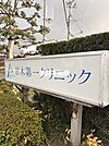 甘木第一クリニック 