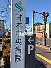 甘木中央病院 