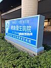朝倉健生病院 