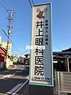 井上眼科 