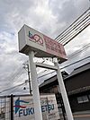 いのうえ耳鼻咽喉科クリニック 
