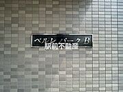 共有部分