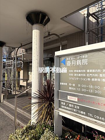 香月病院 