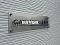 GABAIハウス高木瀬