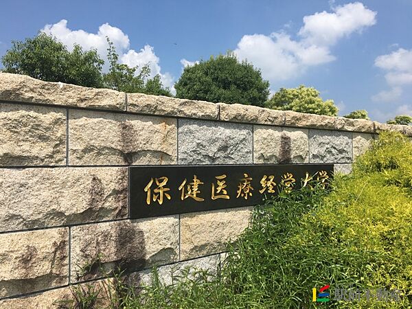 周辺：保健医療経営大学 